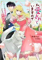 私、愛されていますので〜おバカな悪役令嬢？いいえ、最強令嬢です〜 1