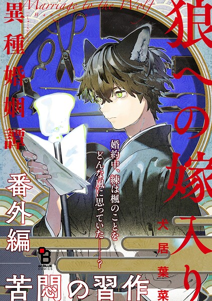 狼への嫁入り〜異種婚姻譚〜 番外編（単話）