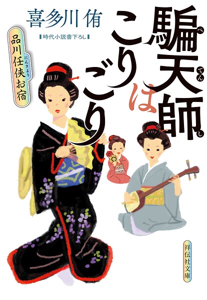 品川任侠お宿