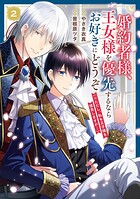 婚約者様、王女様を優先するならお好きにどうぞ（※ただし、私も王子様を優先しますが…） 2