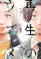 再生のウズメ 4