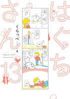 はぐちさん 13