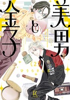 美男と金子 2