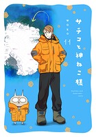 サチコと神ねこ様【フルカラー】 11