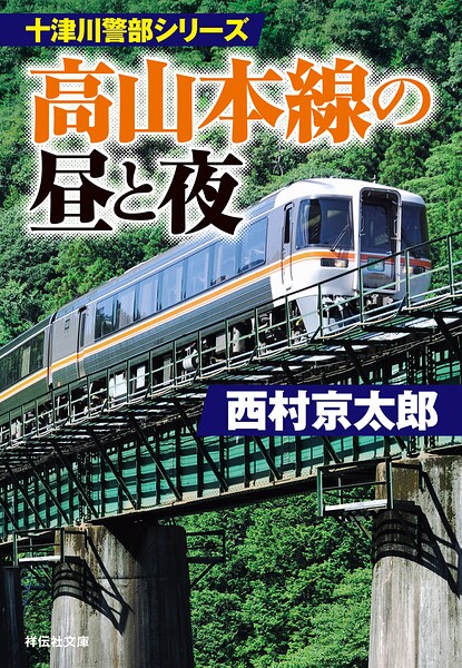 高山本線の昼と夜