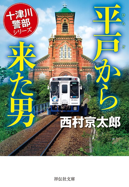 平戸から来た男