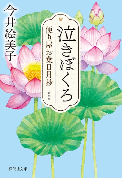 便り屋お葉日月抄＜新刻版＞