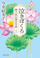 便り屋お葉日月抄＜新刻版＞