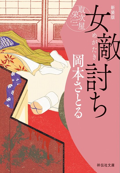 取次屋栄三＜新装版＞