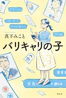 バリキャリの子