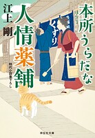 本所うらだな人情薬舗