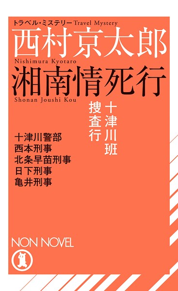十津川班捜査行 湘南情死行