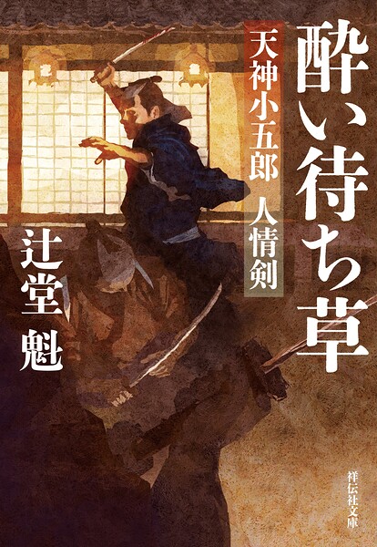 天神小五郎 人情剣