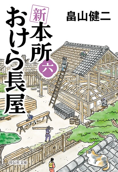 新 本所おけら長屋（六）