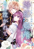 婚約してから十年、私に興味が無さそうなので婚約の解消を申し出たら殿下に泣かれてしまいました 1