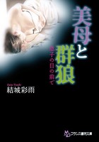 美母と群狼 息子の目の前で