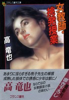 女教師・挑発授業