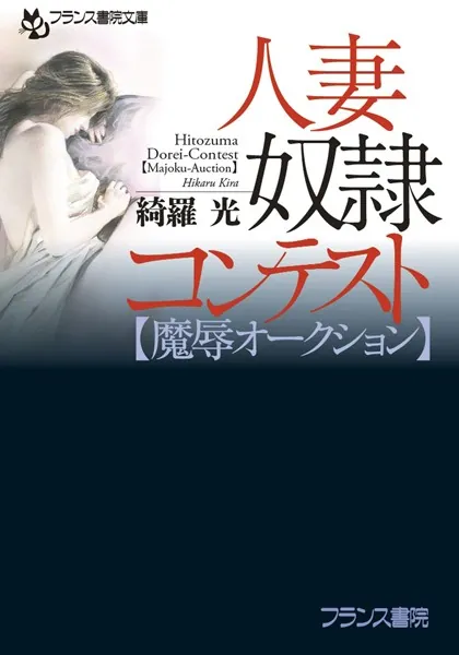 人妻奴隷コンテスト【魔辱オークション】 - 綺羅光 - 官能小説 - DMM 