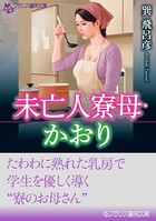 未亡人寮母・かおり