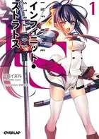 IS＜インフィニット・ストラトス＞