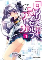 ロンリー・マイセルフ・サーガ