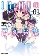 16:00の召喚魔法