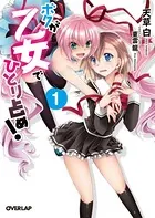 ボクが乙女でひとり占め！