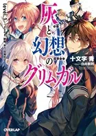 灰と幻想のグリムガル