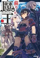 蘇りの魔王