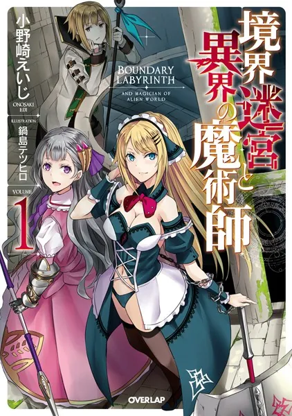 ☆特典34点付き [ばう,小野崎えいじ] 境界迷宮と異界の魔術師 1-9巻 境界迷宮と異界の魔術師 1 - 小野崎えいじ/鍋島テツヒロ