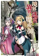 境界迷宮と異界の魔術師