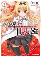 ありふれた職業で世界最強