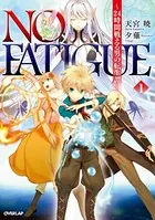 NO FATIGUE 〜24時間戦える男の転生譚〜