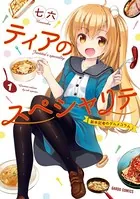 ティアのスペシャリテ 〜新米記者のグルメコラム〜