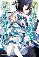 魔法使いしかっ!! うおなてれぴん バーズコミックス 幻冬舎 異世界魔法は遅れてる！ 1（ガルドコミックス） - COMTA/樋辻臥
