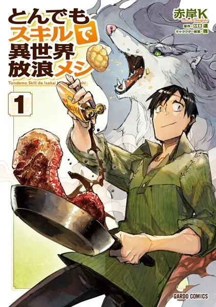 とんでもスキルで異世界放浪メシ 1 - 赤岸K/江口連/他 - 少年マンガ
