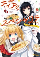 ティアのスペシャリテ 〜新米記者のグルメコラム〜