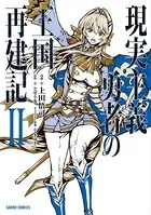 現実主義勇者の王国再建記 II
