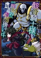 骸骨騎士様、只今異世界へお出掛け中 III