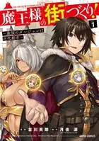 魔王様の街づくり！ 〜最強のダンジョンは近代都市〜