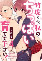 【ラブパルフェ】竹虎くん、私のちっぱい育てて下さい！ 4