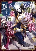 骸骨騎士様、只今異世界へお出掛け中 IV