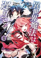 異世界魔法は遅れてる！ 4