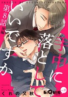 手中に落としていいですか 第8話 後編