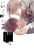 手中に落としていいですか 2【単行本版】【電子限定描き下ろし漫画付き】