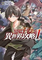 ひとりぼっちの異世界攻略　1〜18巻セット　びび　五示正司　18巻まで ひとりぼっちの異世界攻略 16 (ガルドコミックス) | びび, 五示