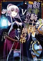 骸骨騎士様、只今異世界へお出掛け中 V
