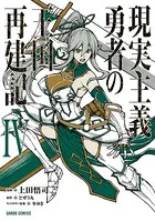 現実主義勇者の王国再建記 IV