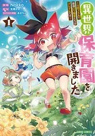 異世界保育園を開きました 〜父性スキルで最強ロリ精霊たちはデレデレです〜
