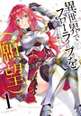 異世界でスローライフを(願望) 1